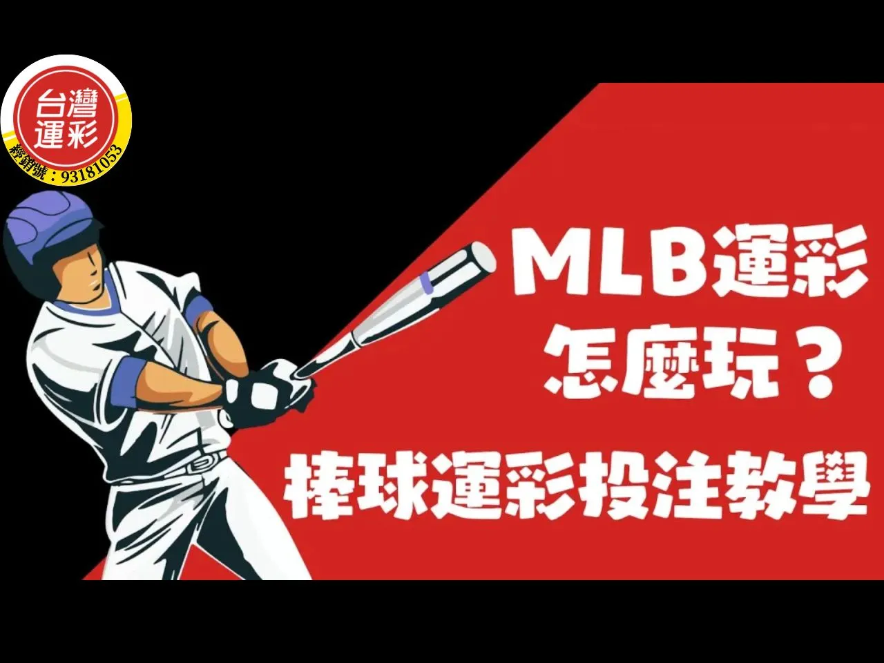 mlb運彩怎麼玩