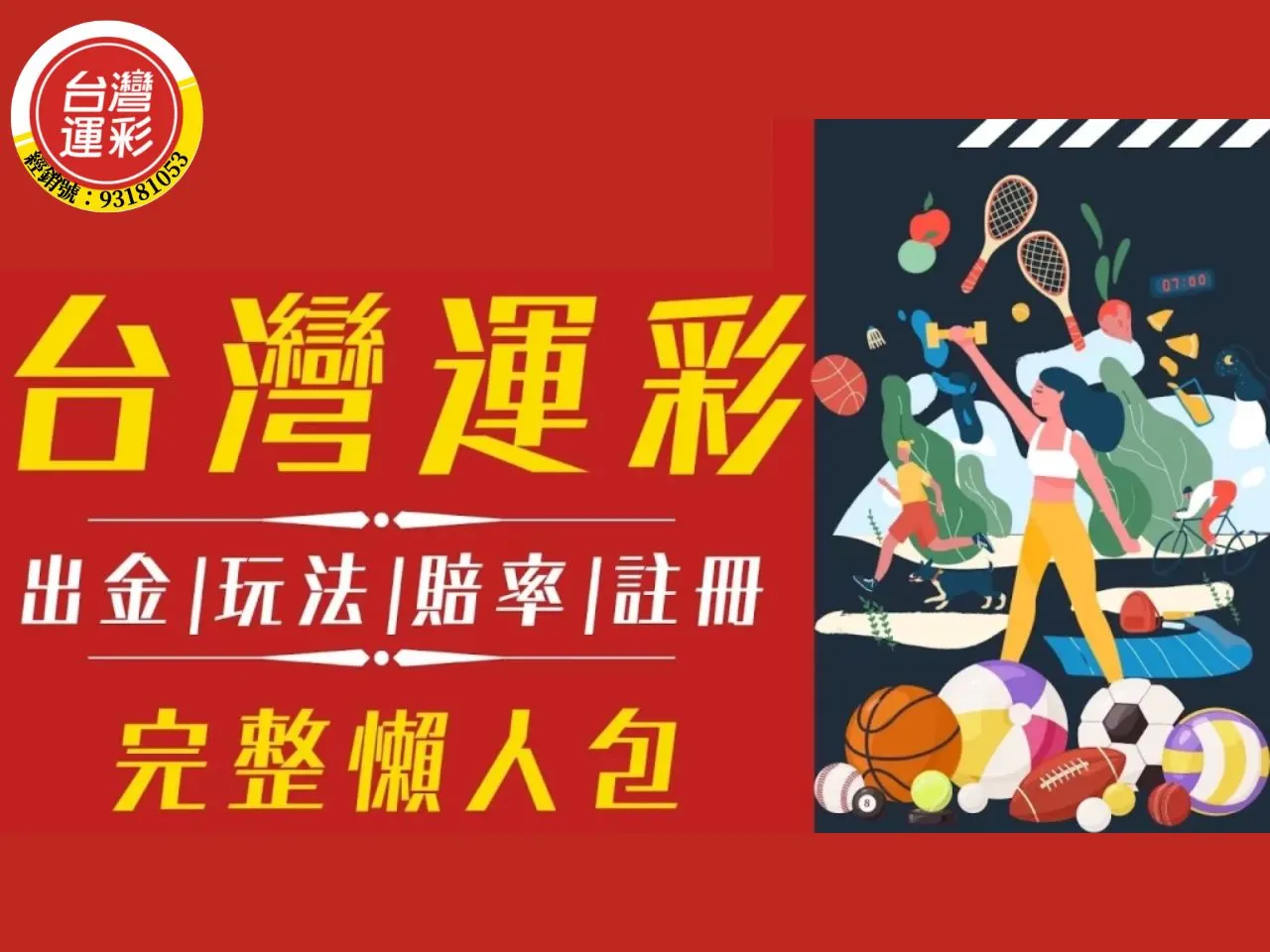 台灣運彩投注站