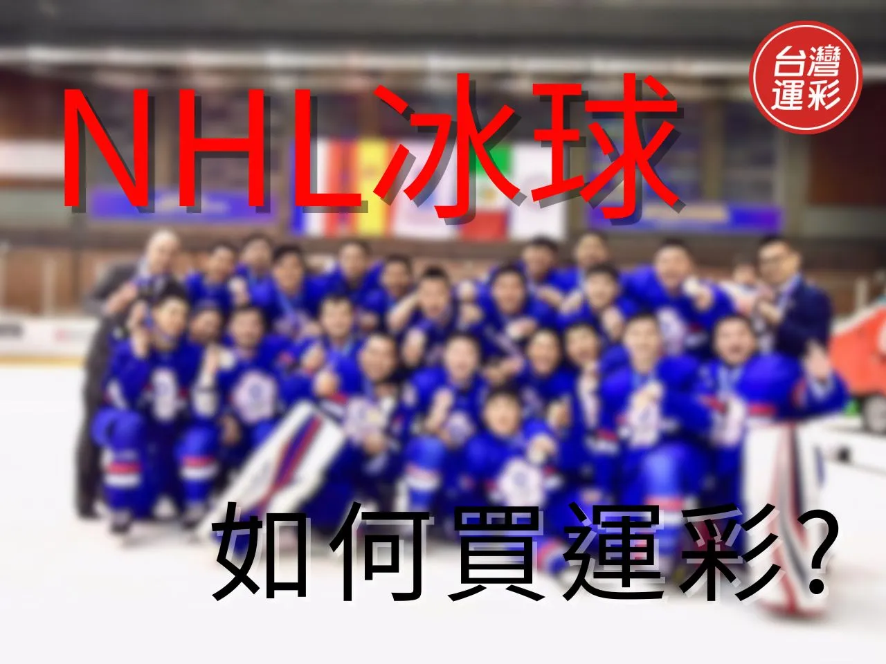 NHL冰球