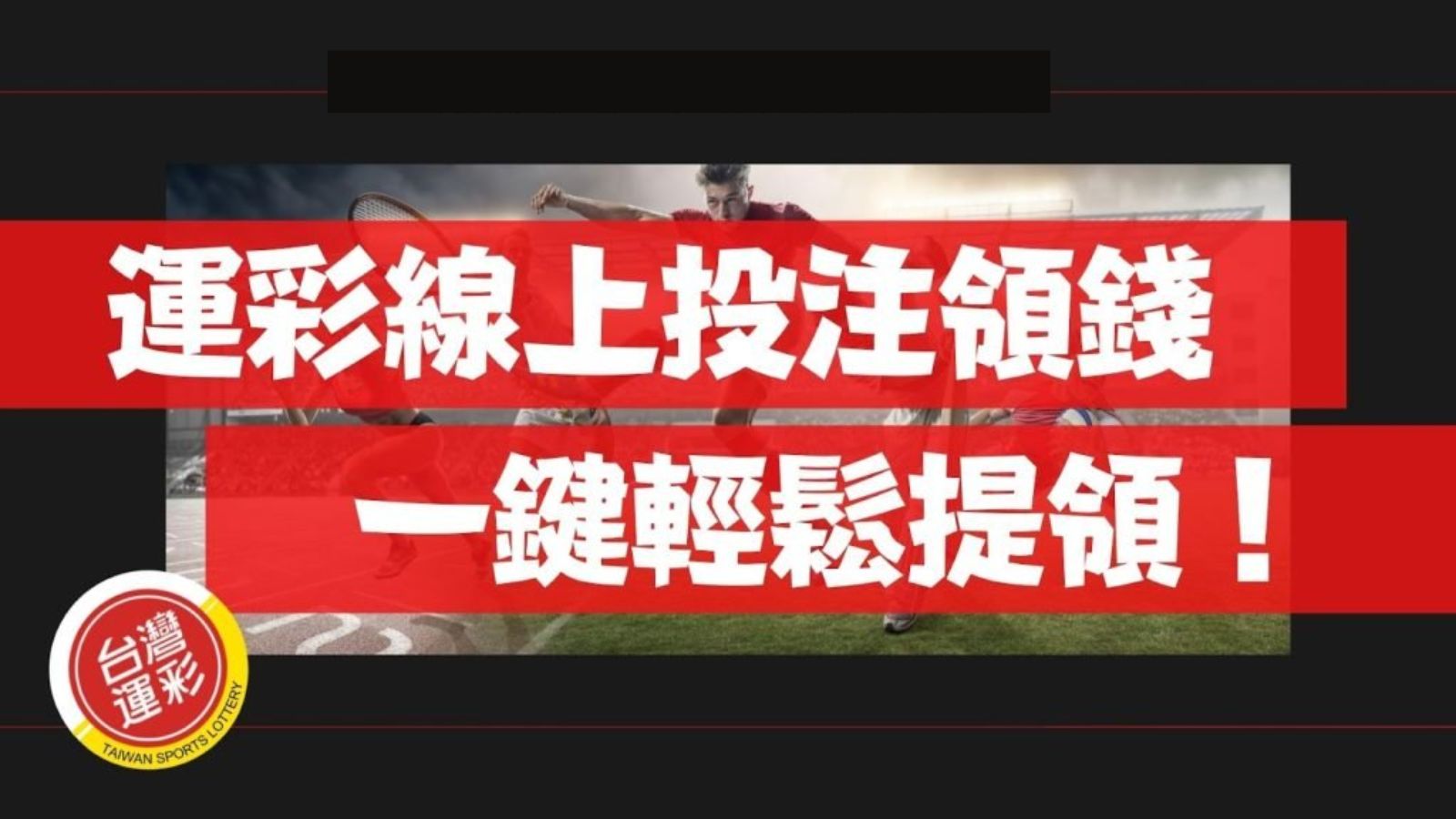 運彩線上投注領錢