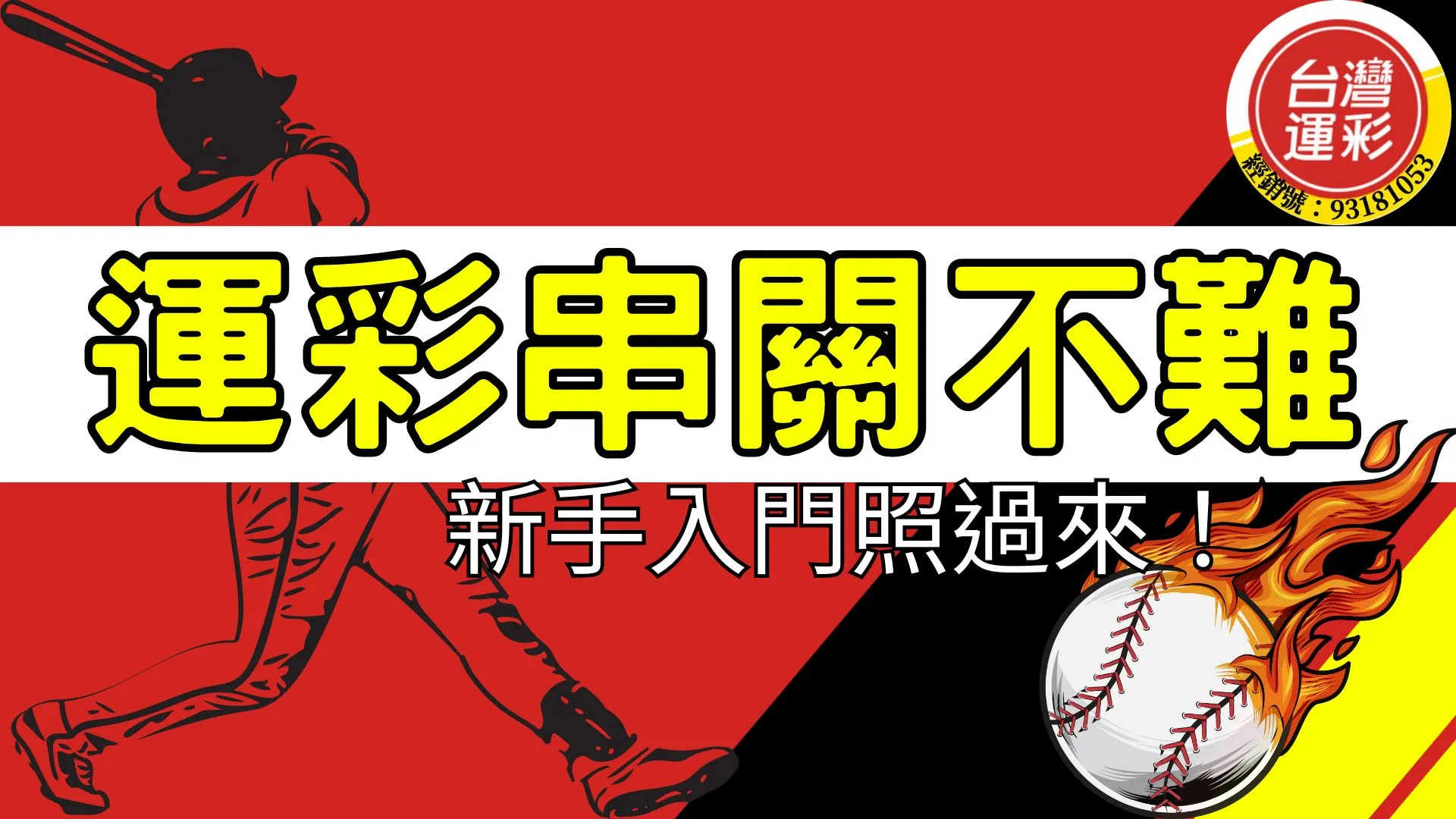 運彩串關