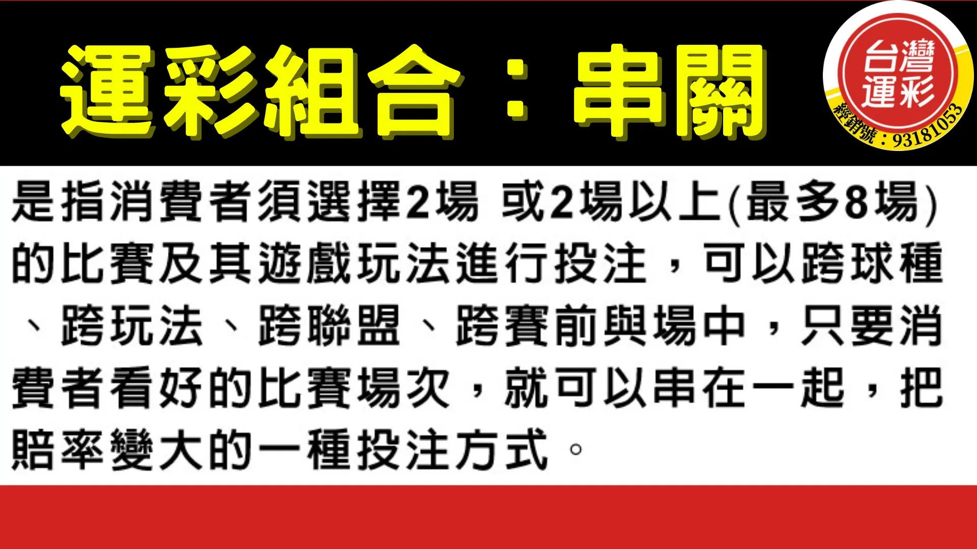 運彩串關