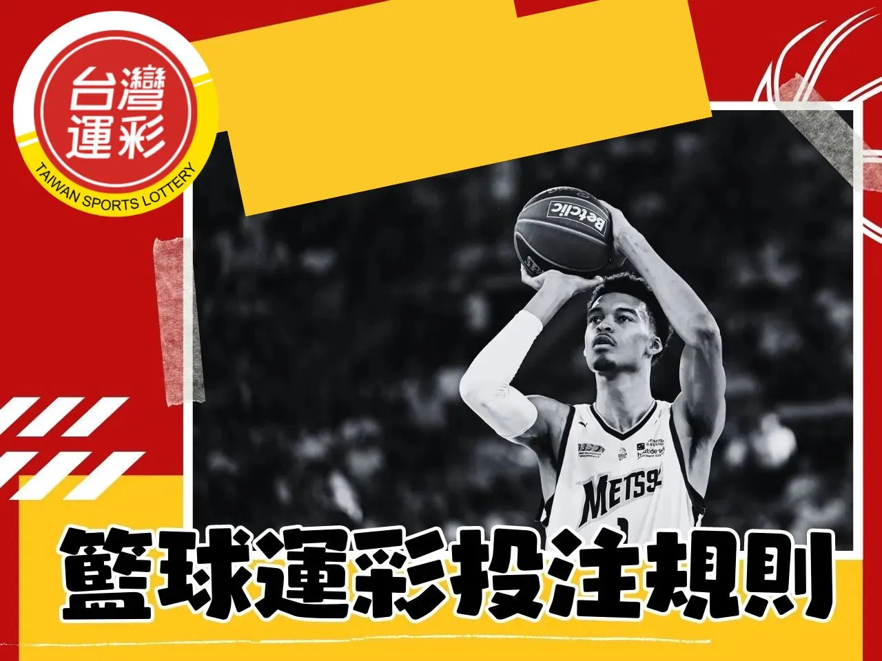 籃球運彩投注規則