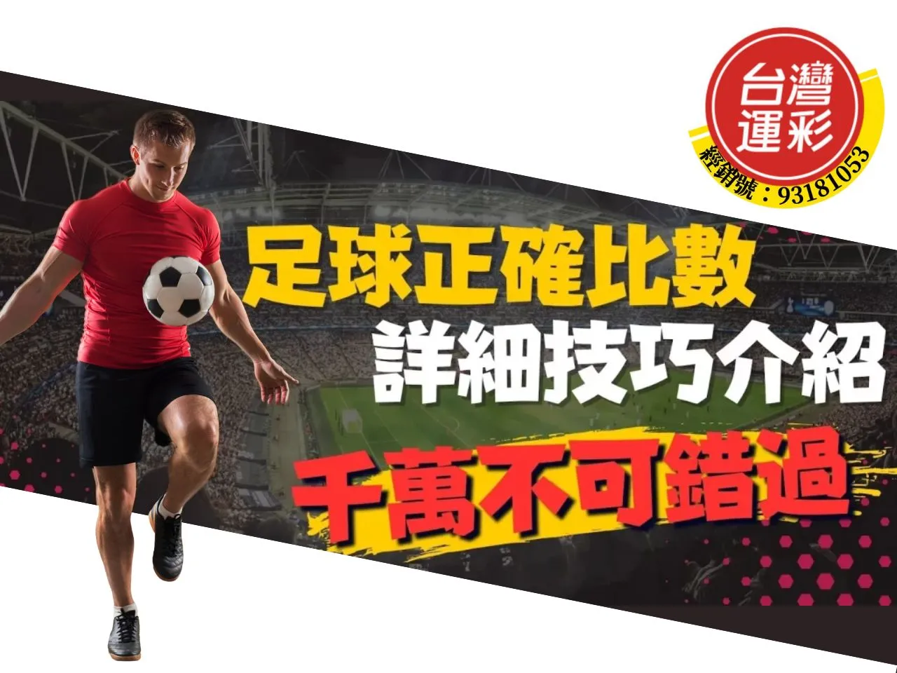 足球正確比數