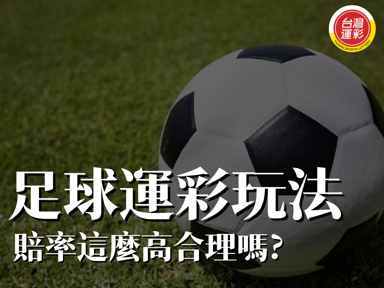 足球運彩