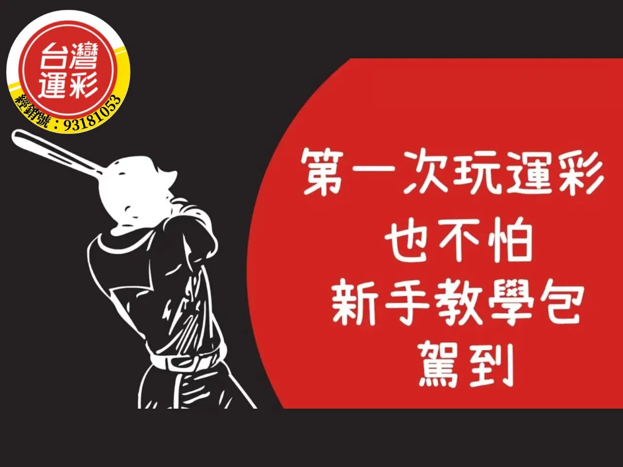 第一次玩運彩