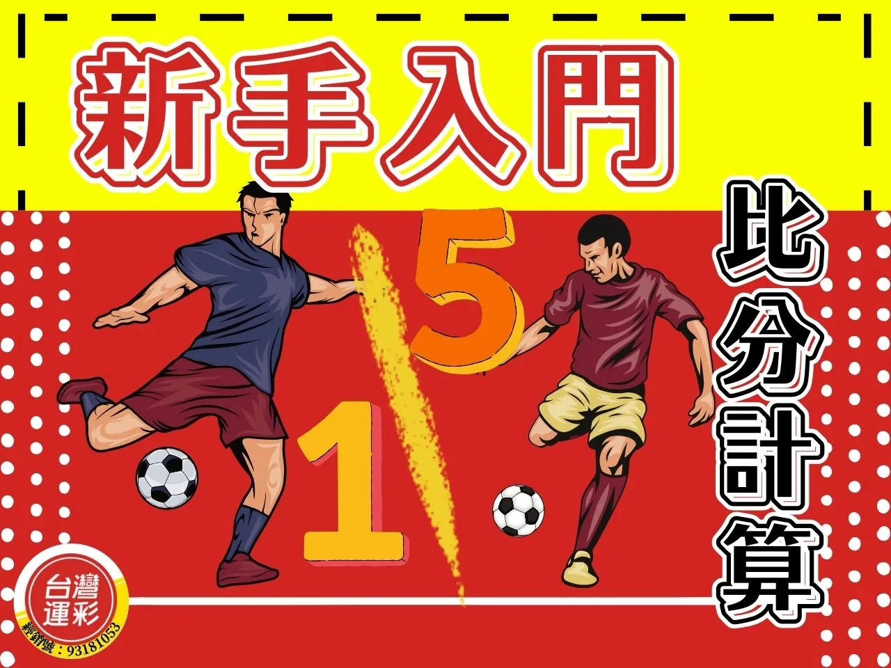 運彩比分計算