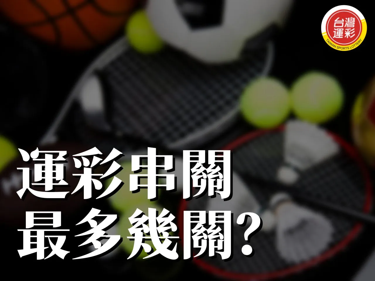 運彩串關最多幾關