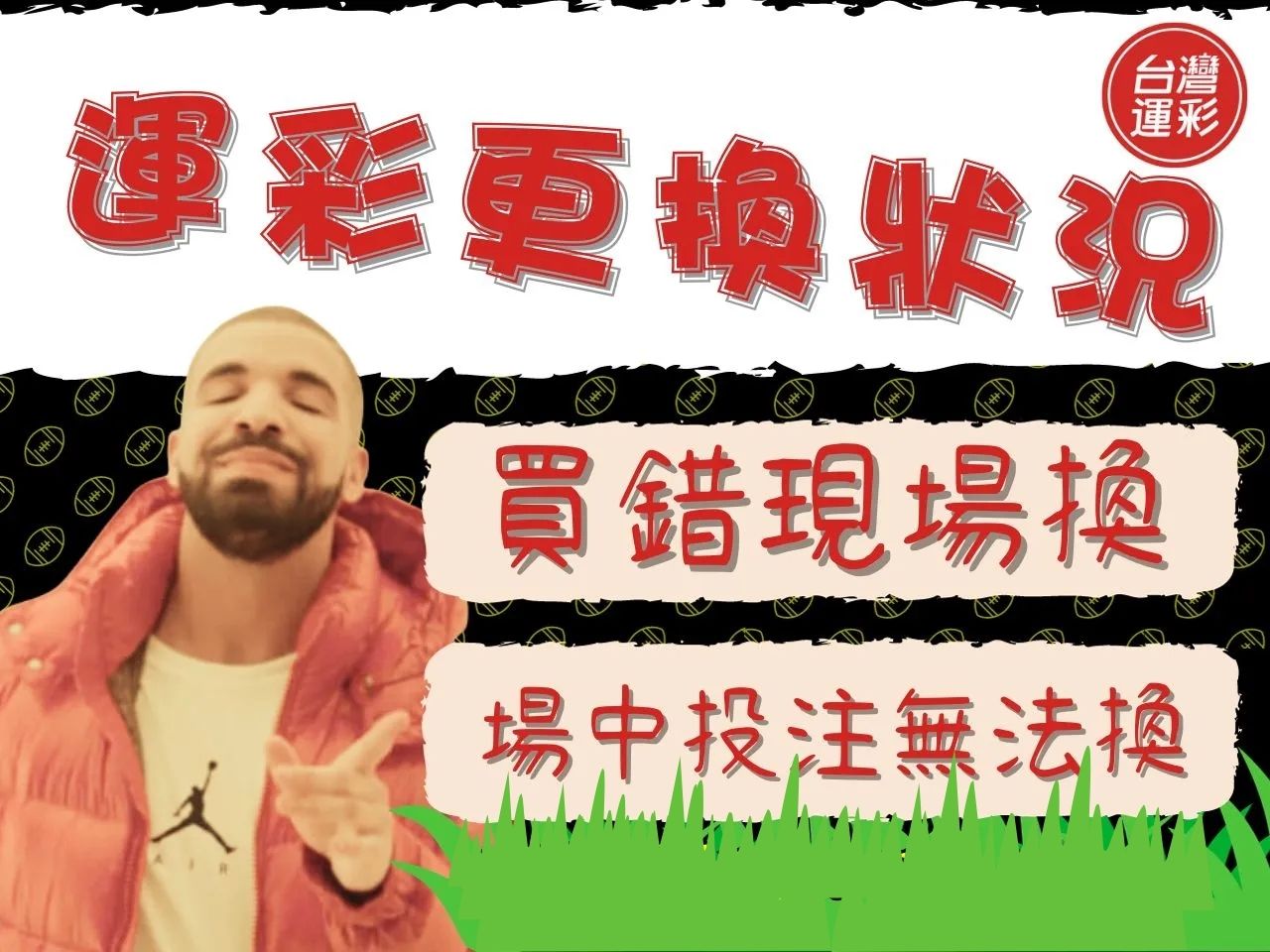 運彩取消投注
