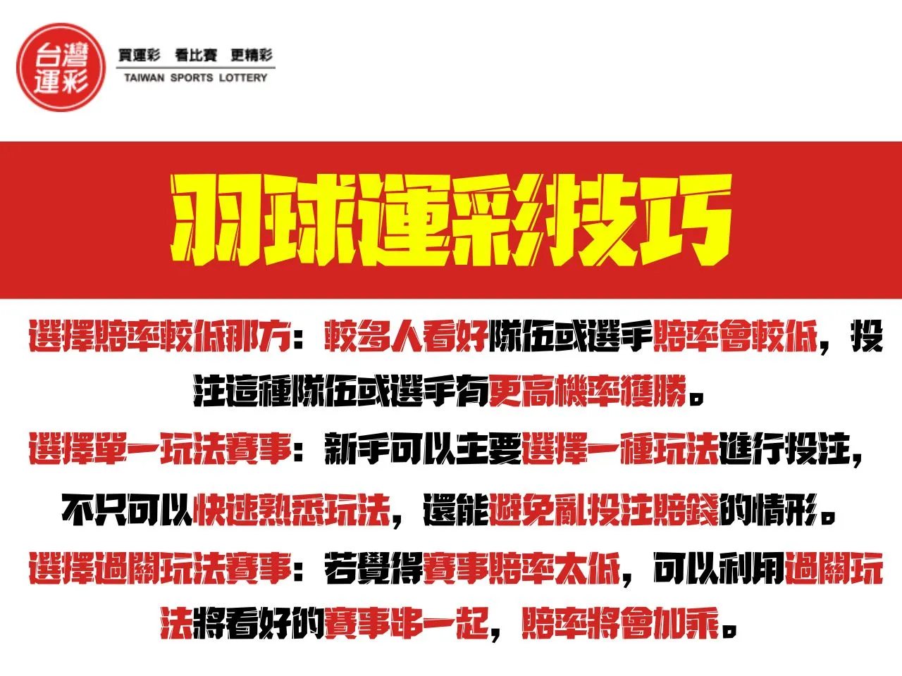 羽球運彩玩法