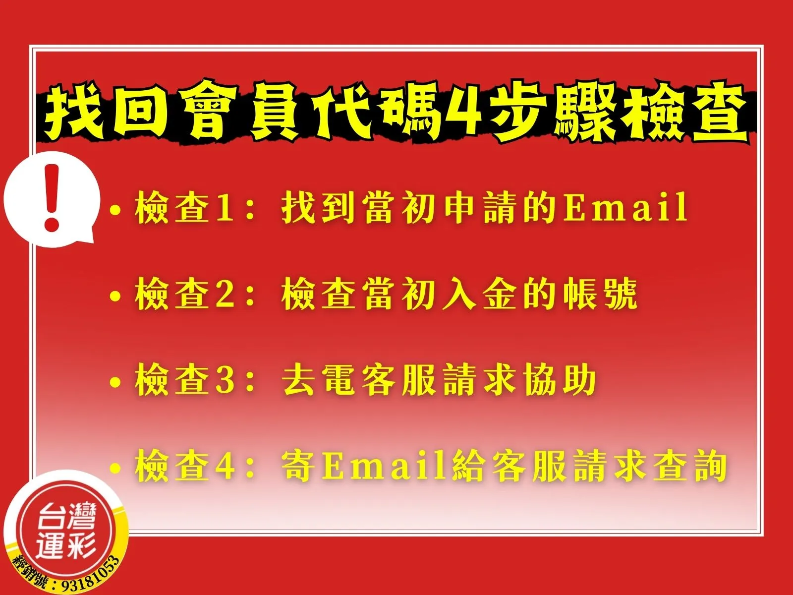運彩忘記會員代碼