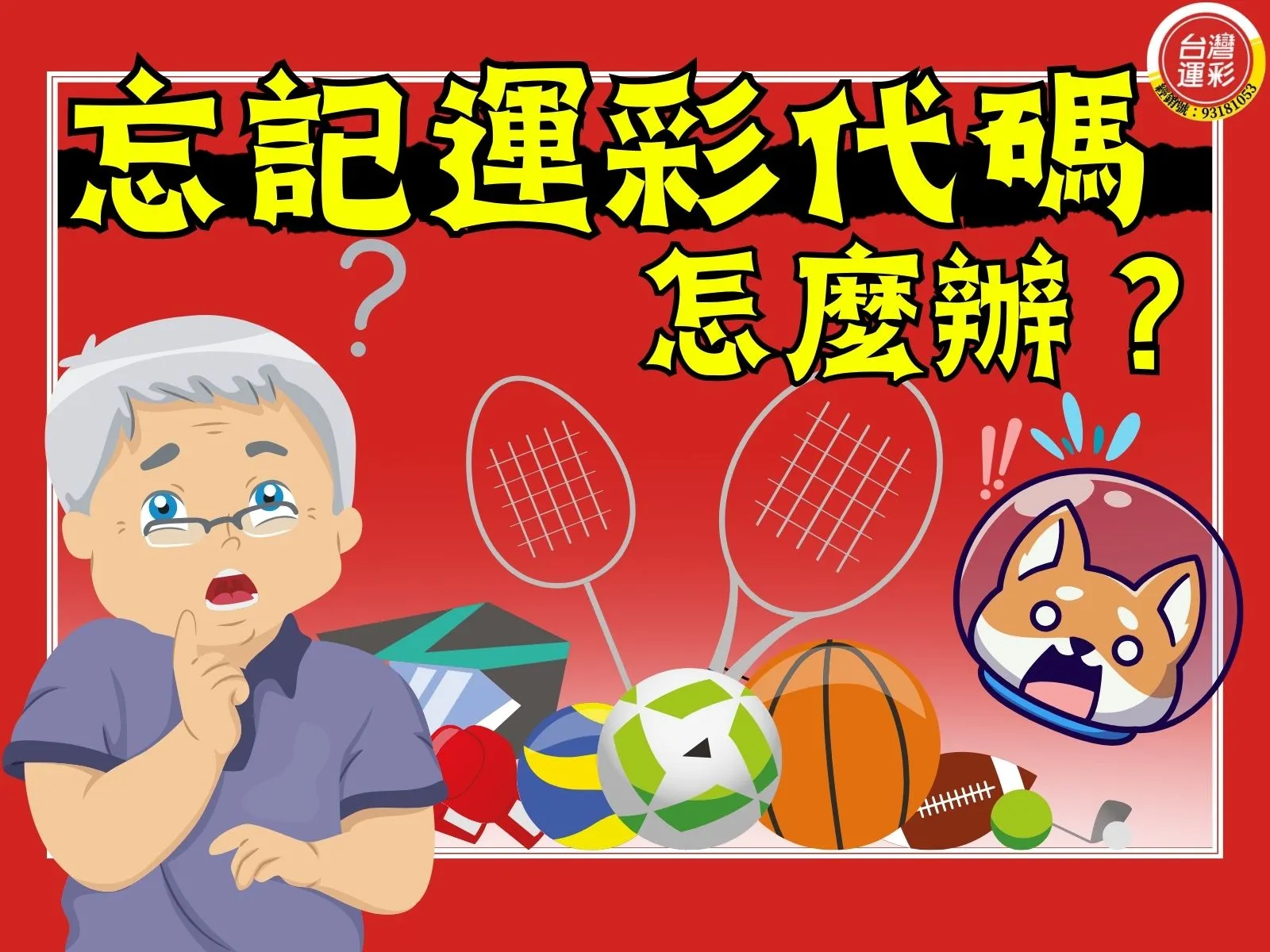 運彩忘記會員代碼