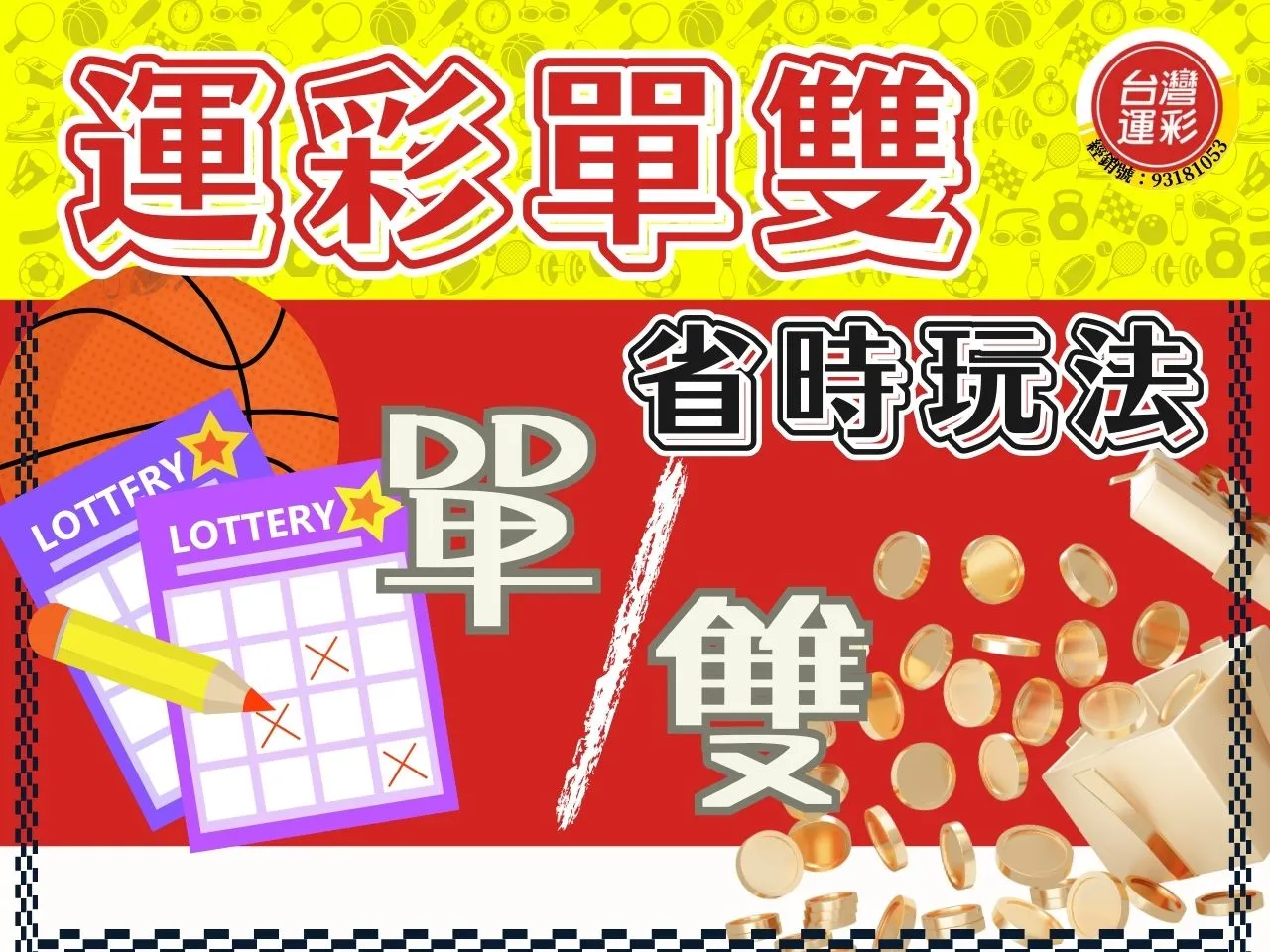運彩單雙