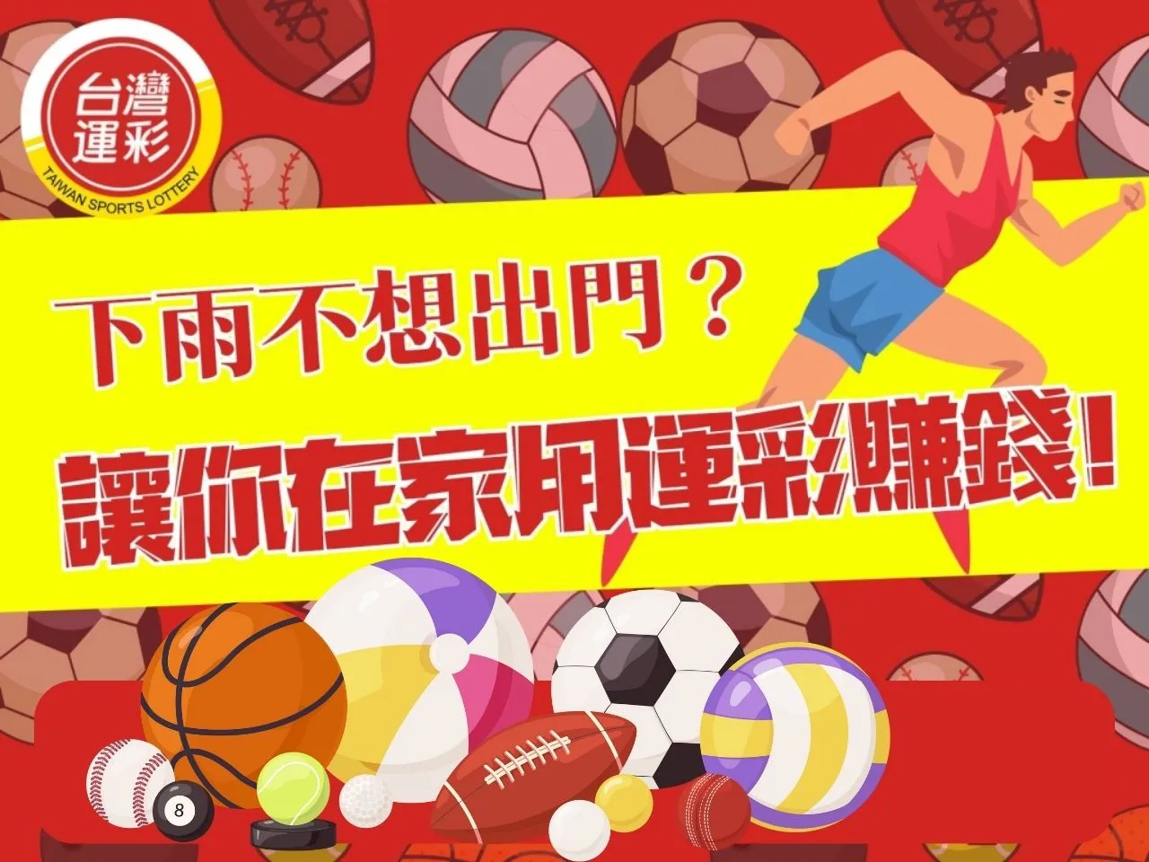 運彩線上投注教學