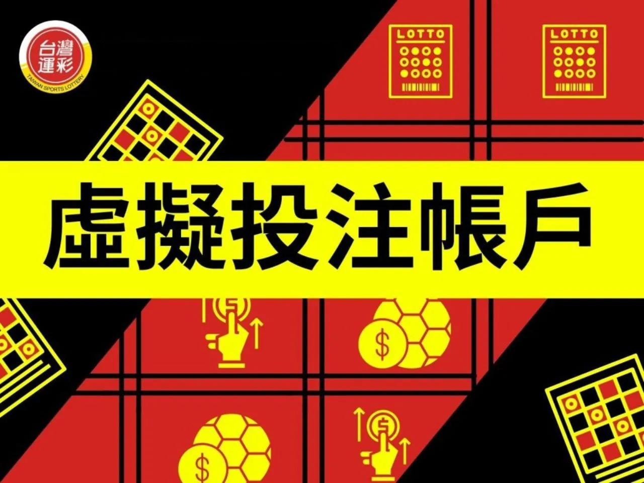 虛擬投注帳戶