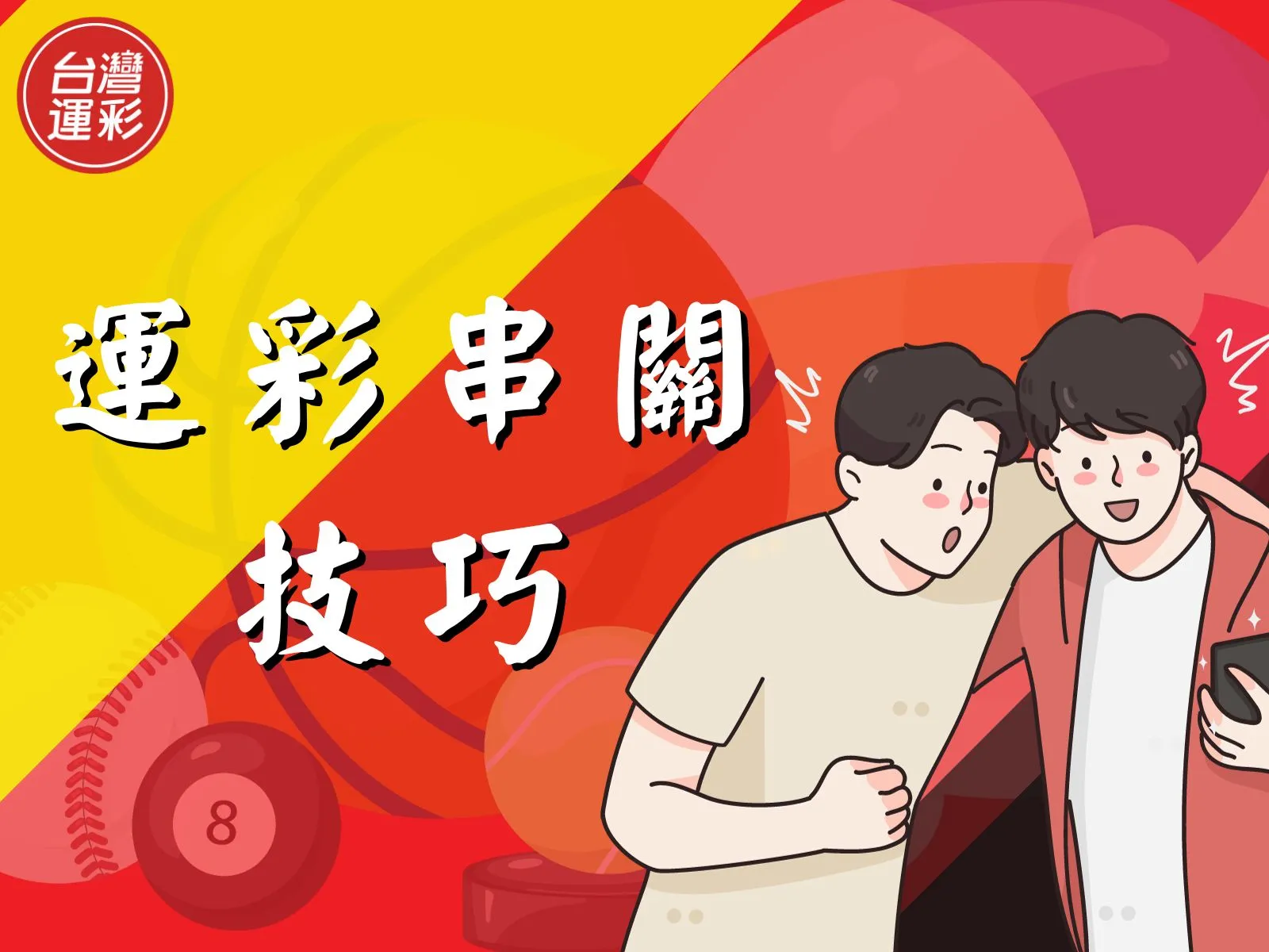 運彩同場串關