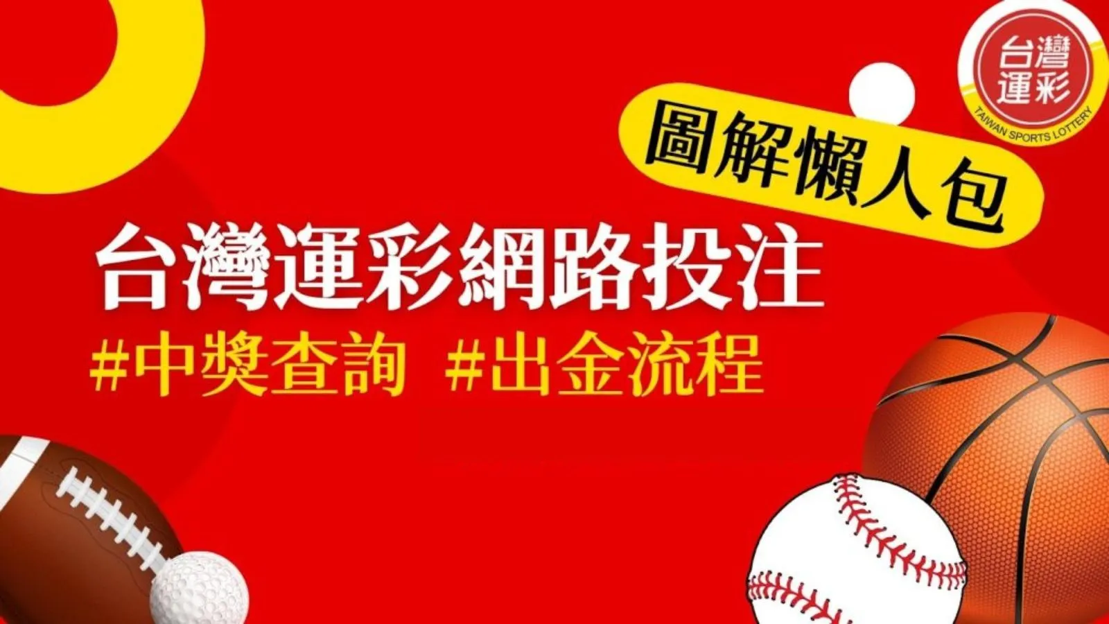 台灣運彩中獎查詢