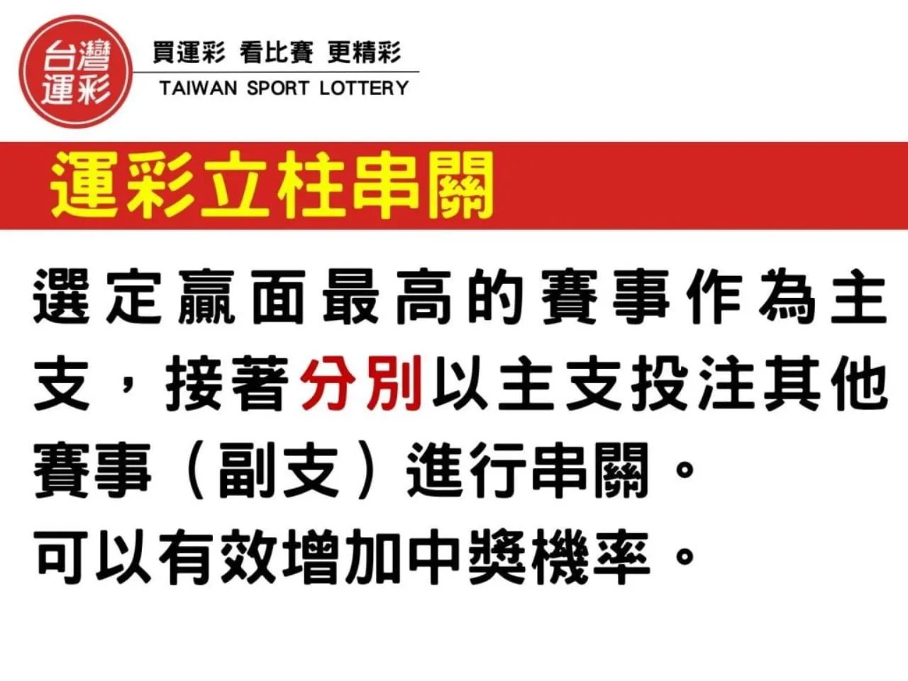 運彩立柱串關