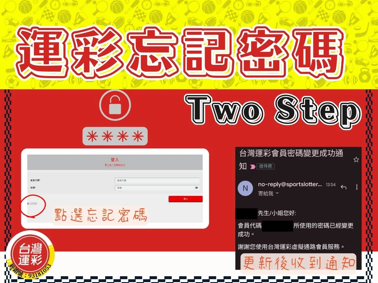 運彩忘記密碼