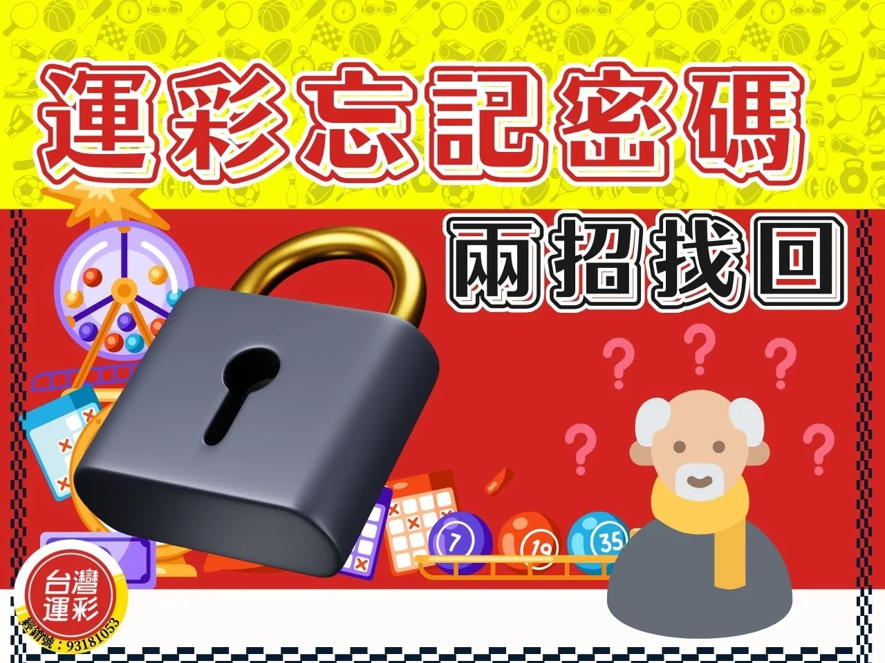 運彩忘記密碼