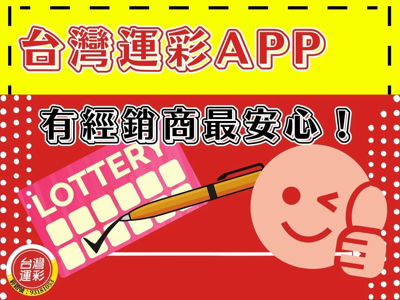 台灣運彩APP