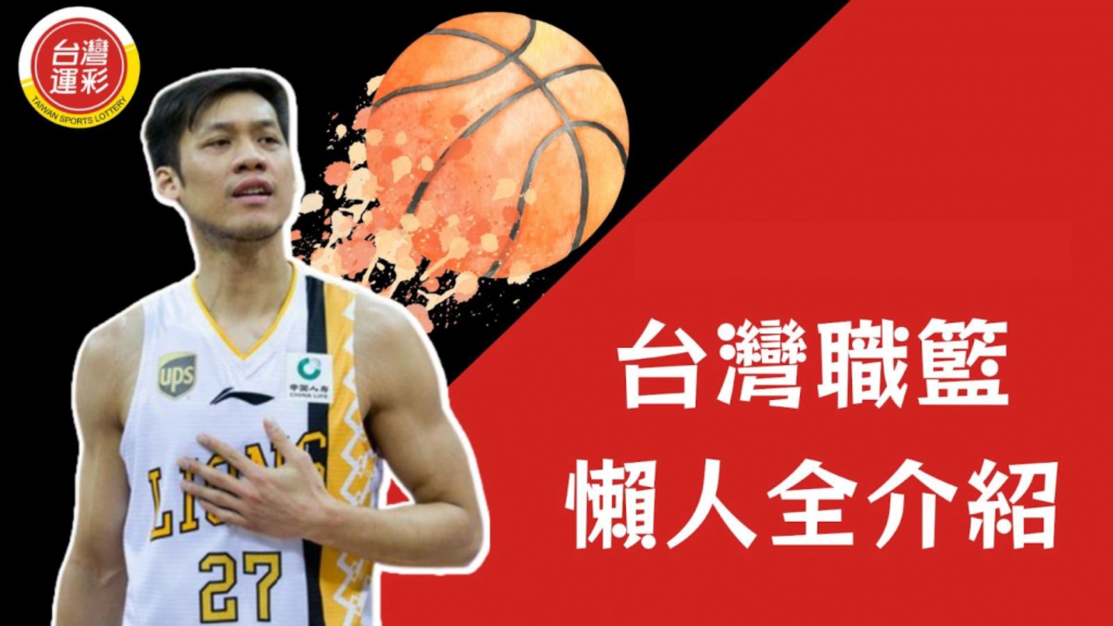 台灣職籃介紹