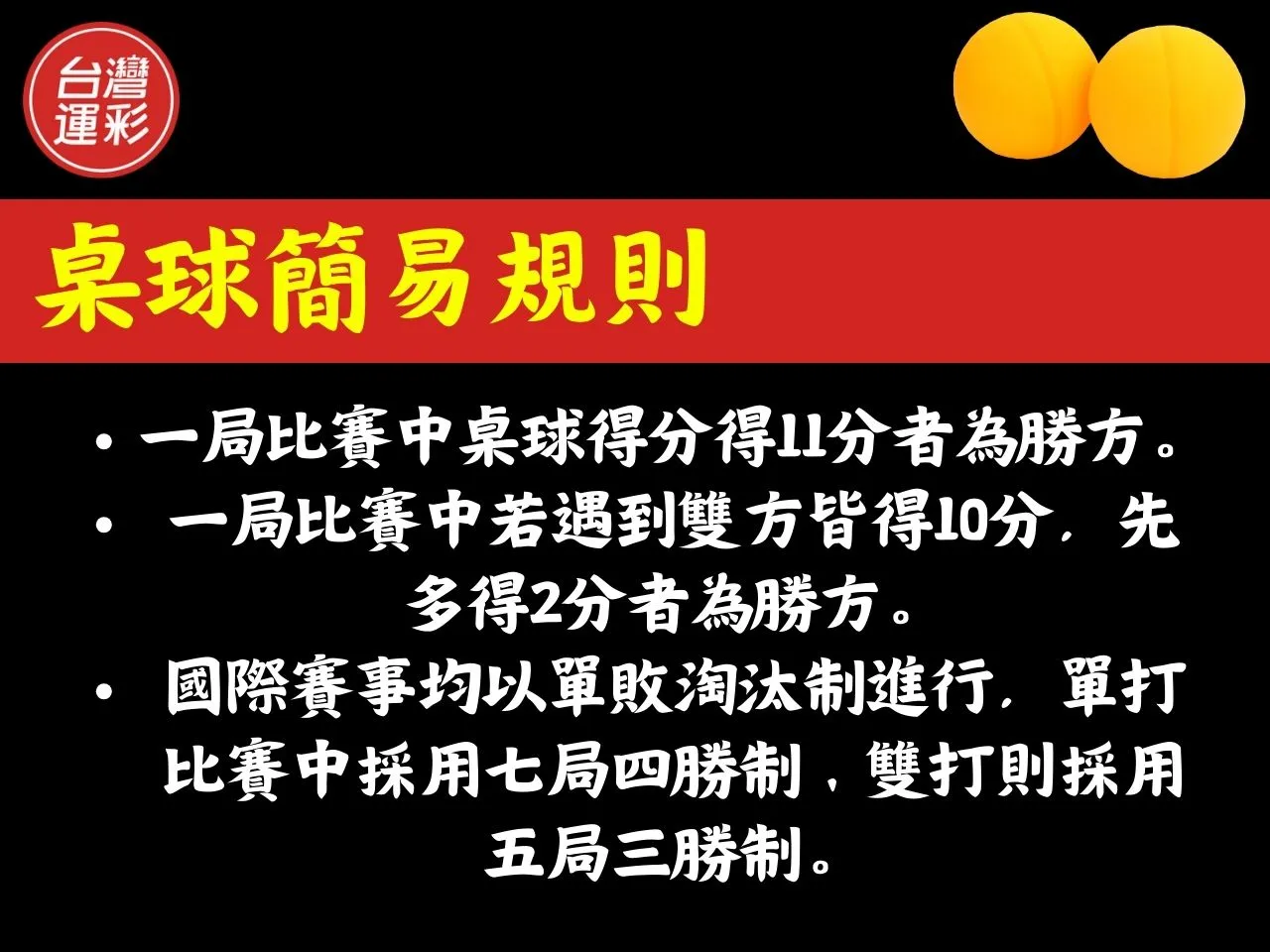 桌球簡易規則