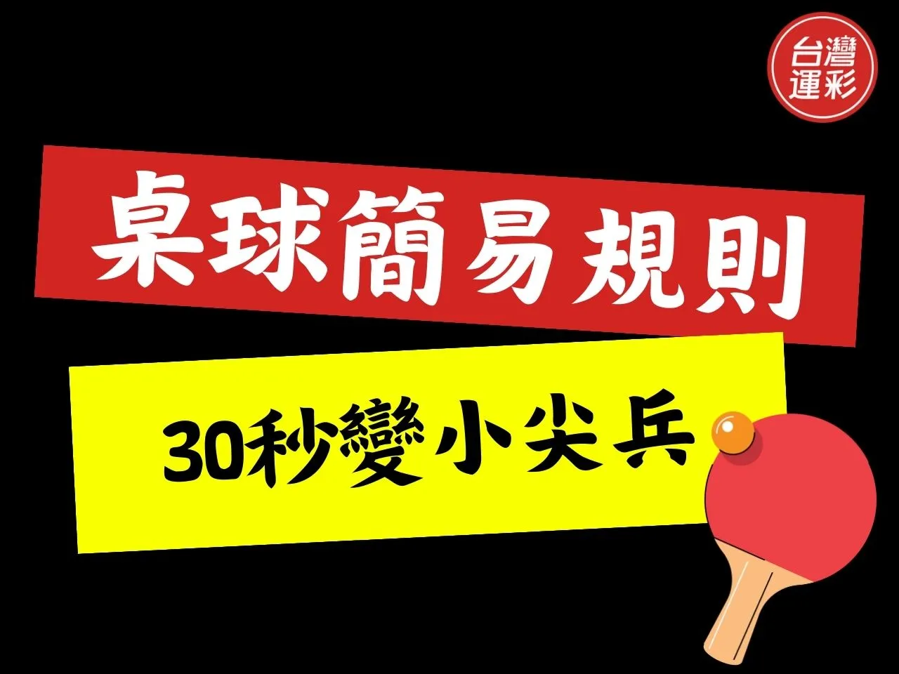 桌球簡易規則