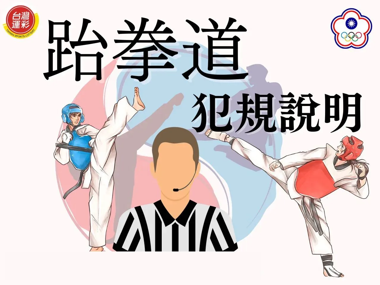 跆拳道規則