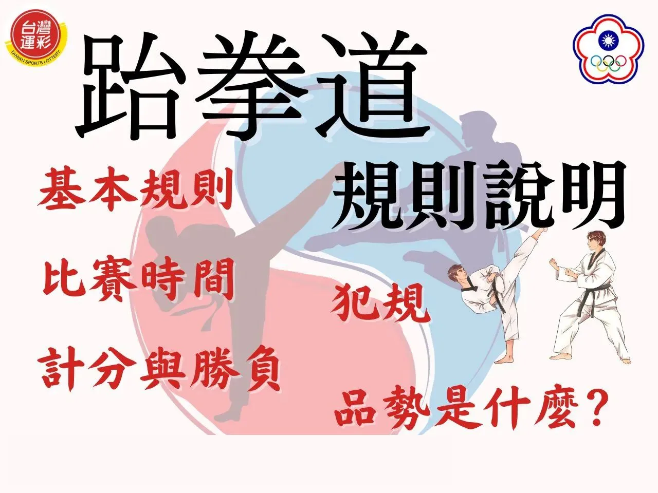 跆拳道規則