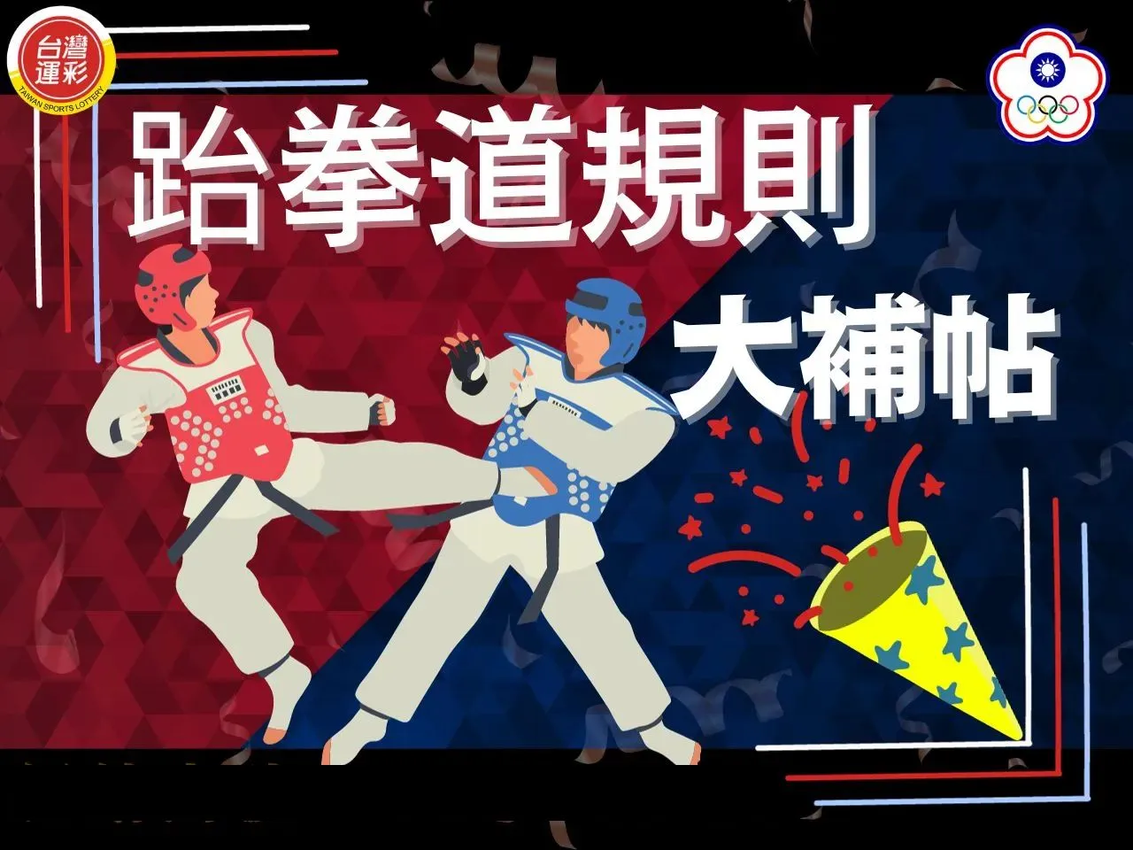 跆拳道規則
