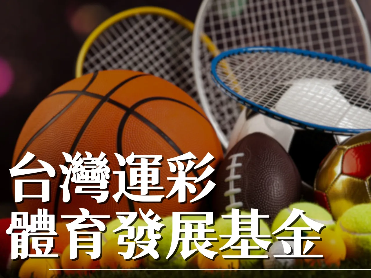 台灣運彩