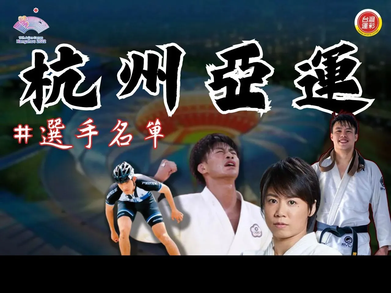杭州亞運開幕