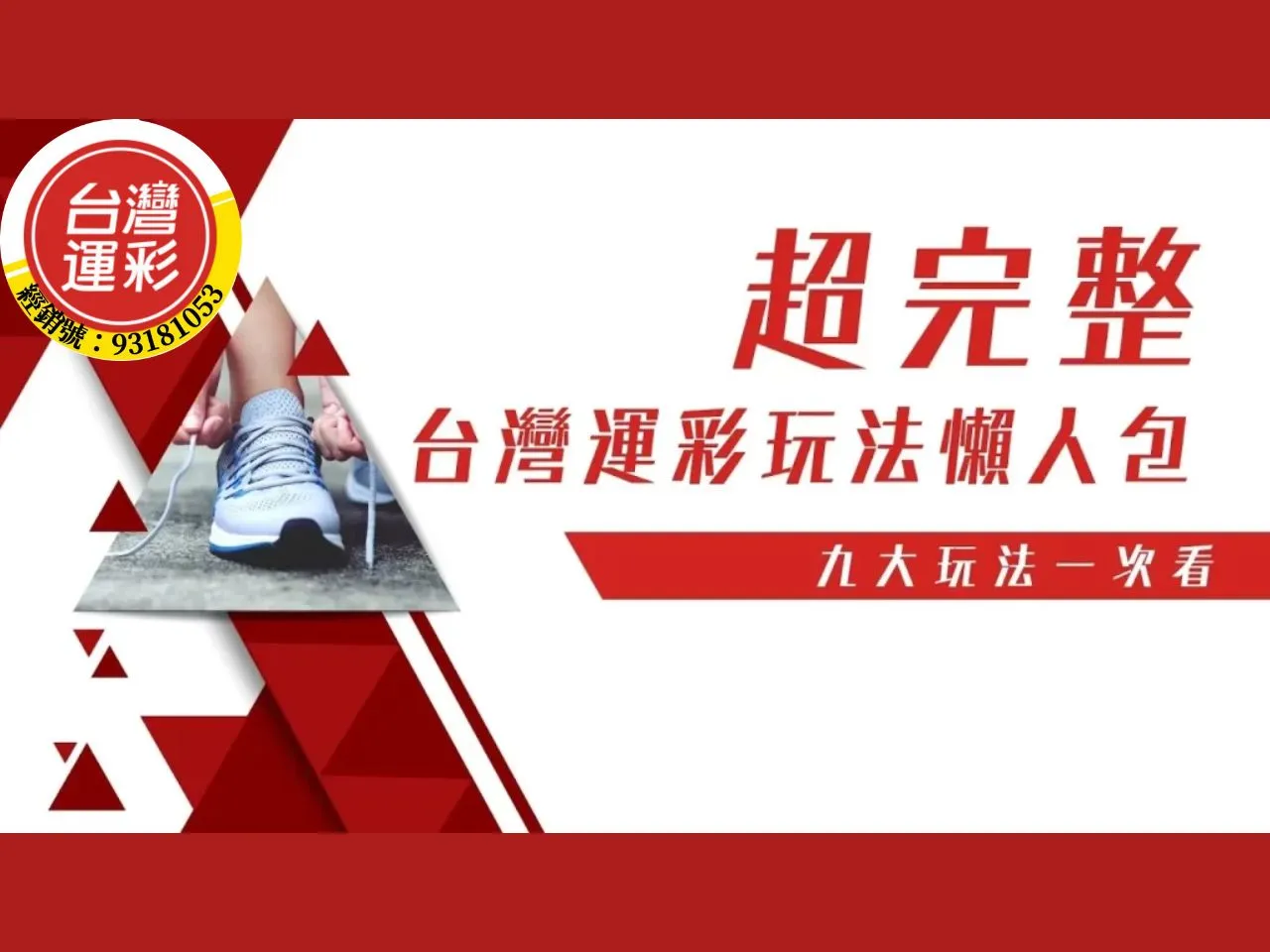 台灣運彩玩法
