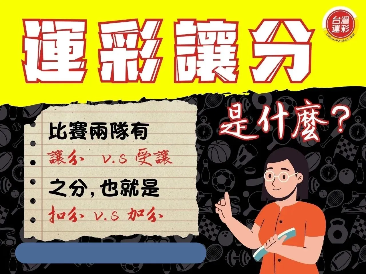 運彩讓分