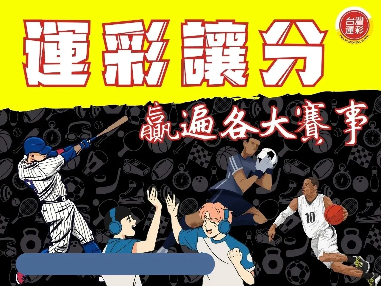 運彩讓分
