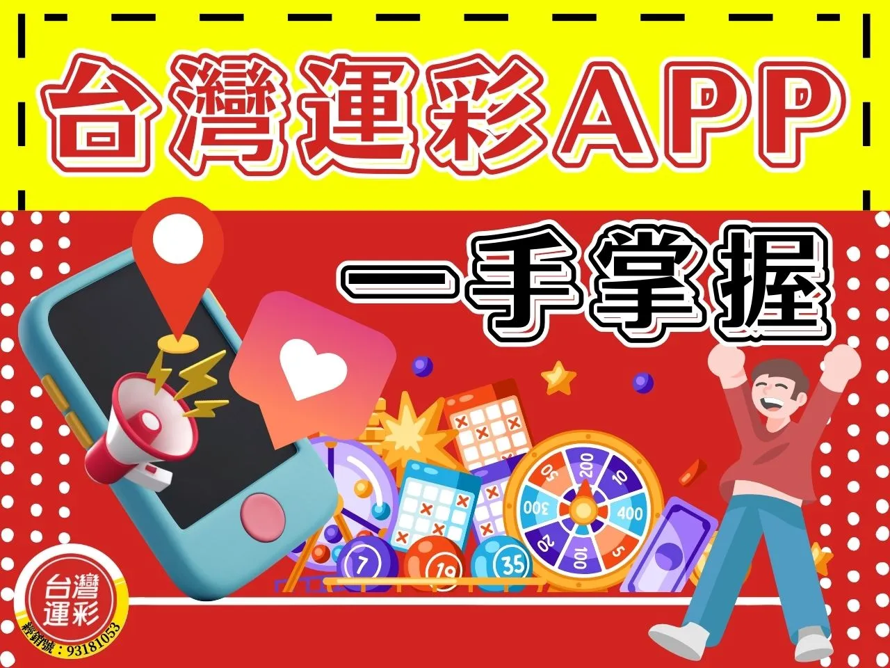 台灣運彩APP