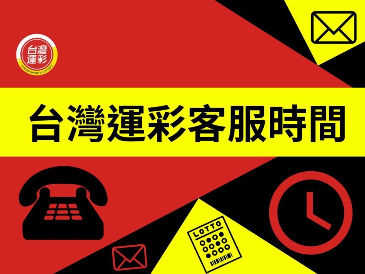 台灣運彩客服時間