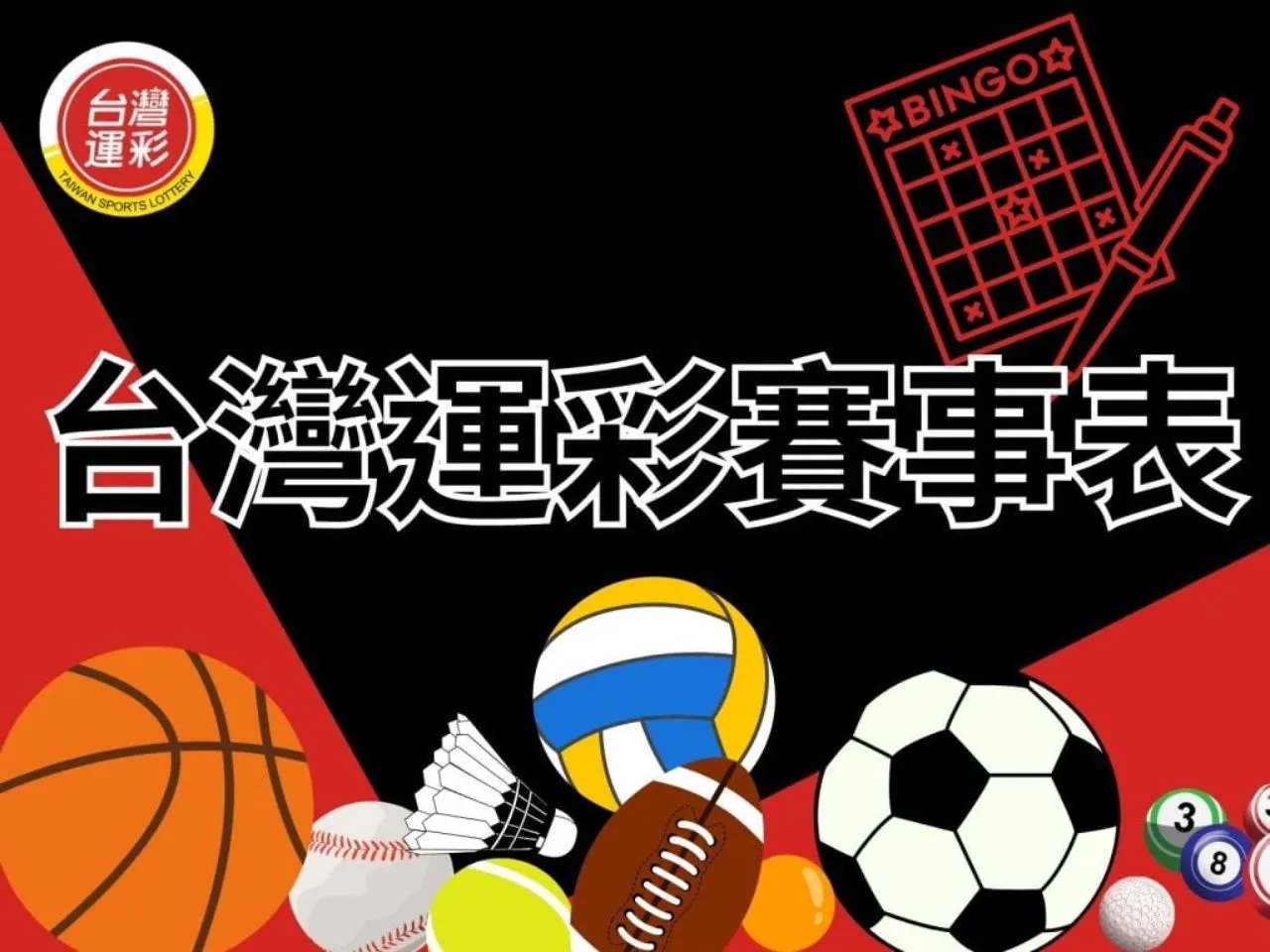 台灣運彩賽事表