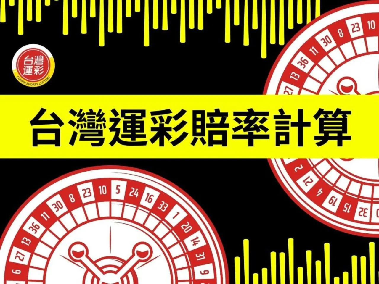 台灣運彩賠率計算