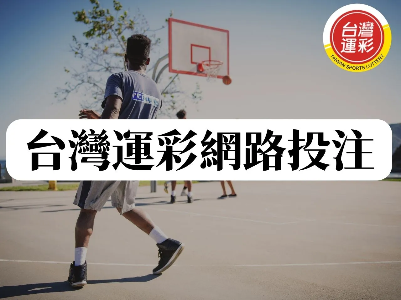 台灣運彩網路投注