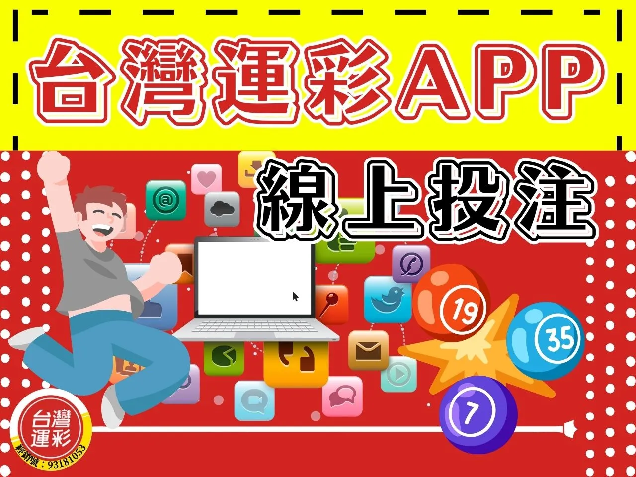 台灣運彩APP