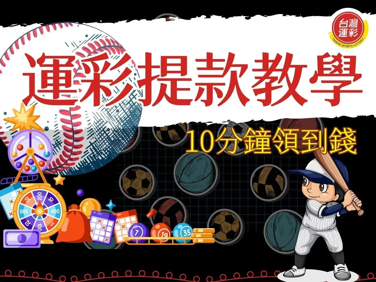運彩提款