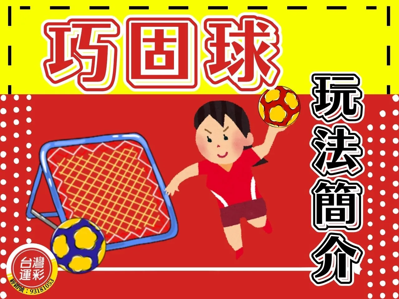 巧固球玩法