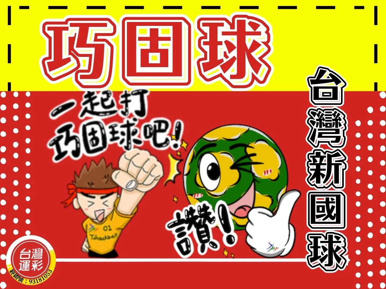 巧固球玩法