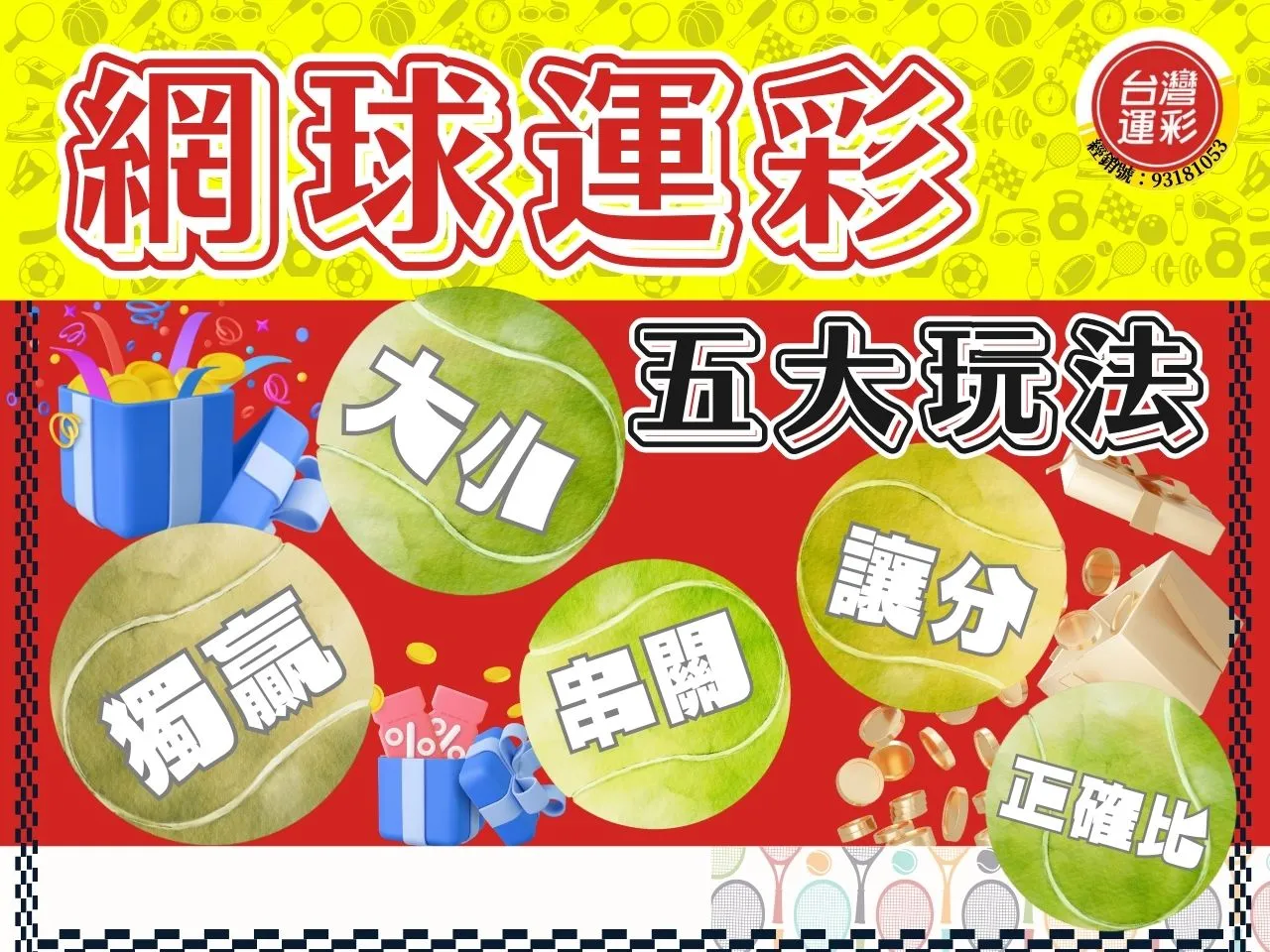 網球運彩怎麼買