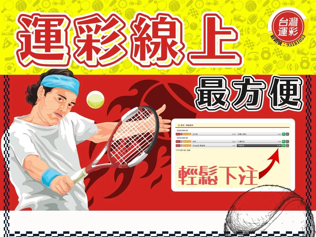 網球運彩怎麼買