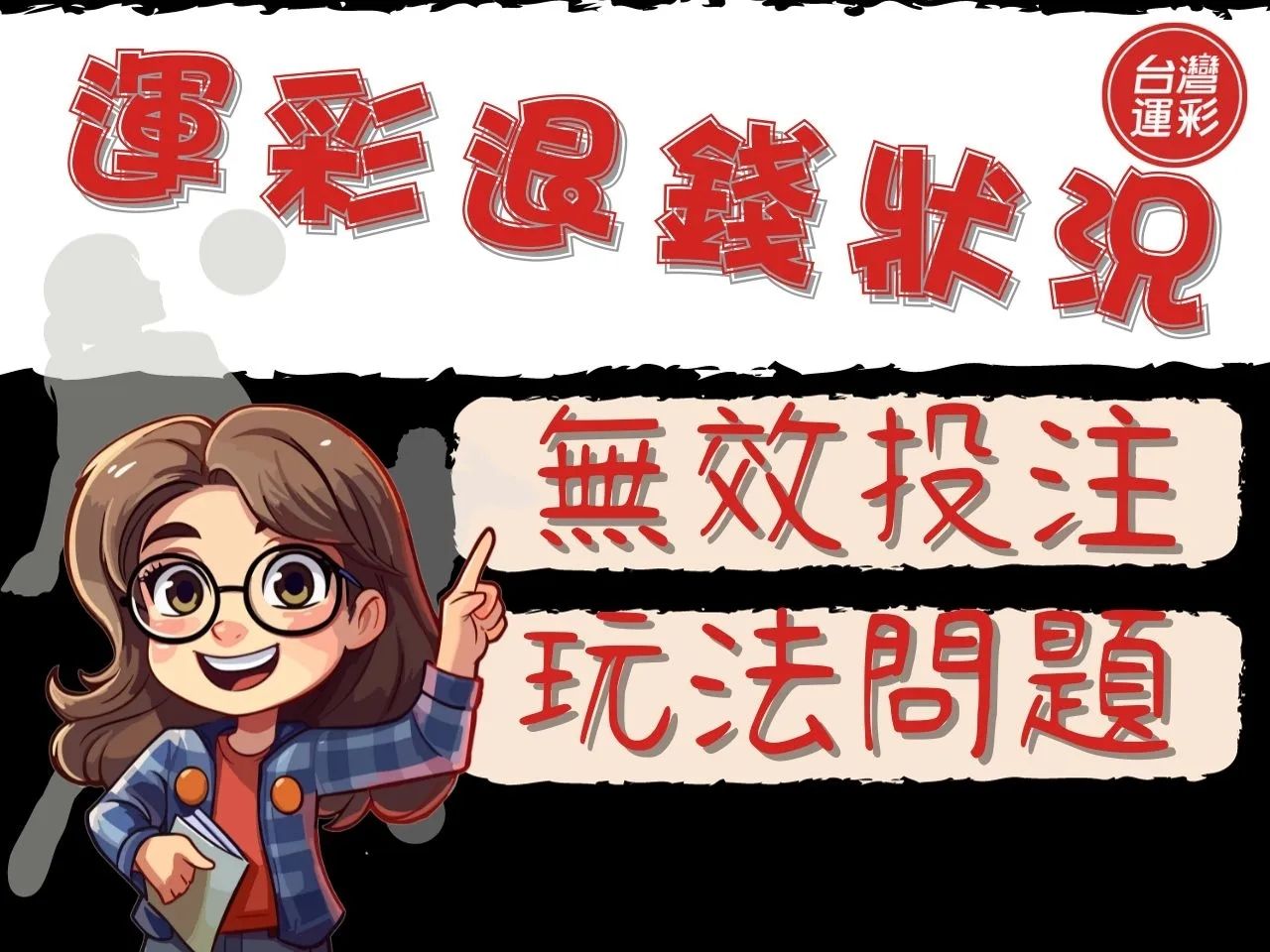 運彩取消投注