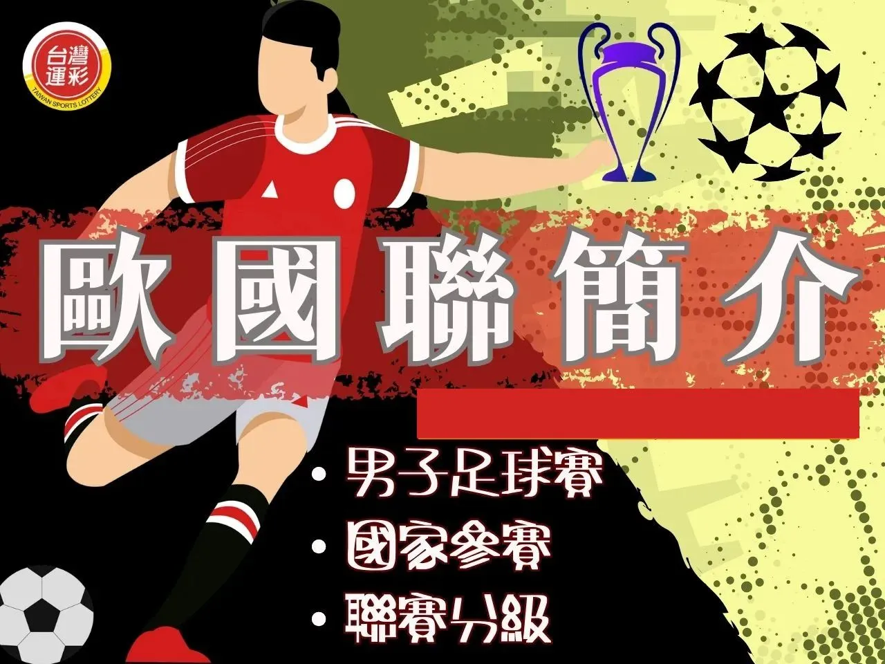 歐國聯介紹