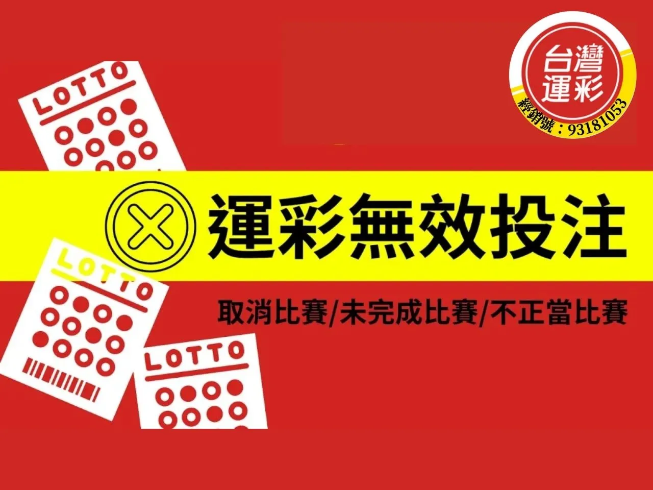 運彩無效投注